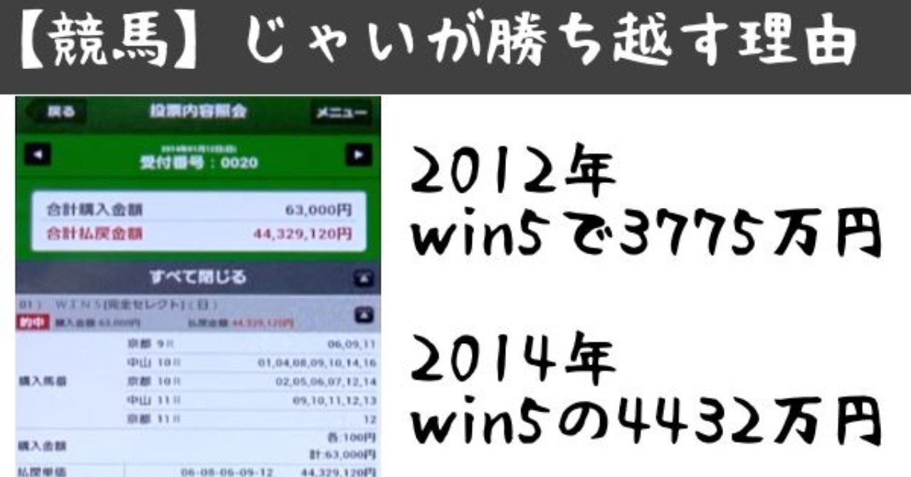 馬券力up 芸人じゃいが競馬で勝ち越している理由を考察 Win5のリアト式攻略法も リアト 馬券オタク Note