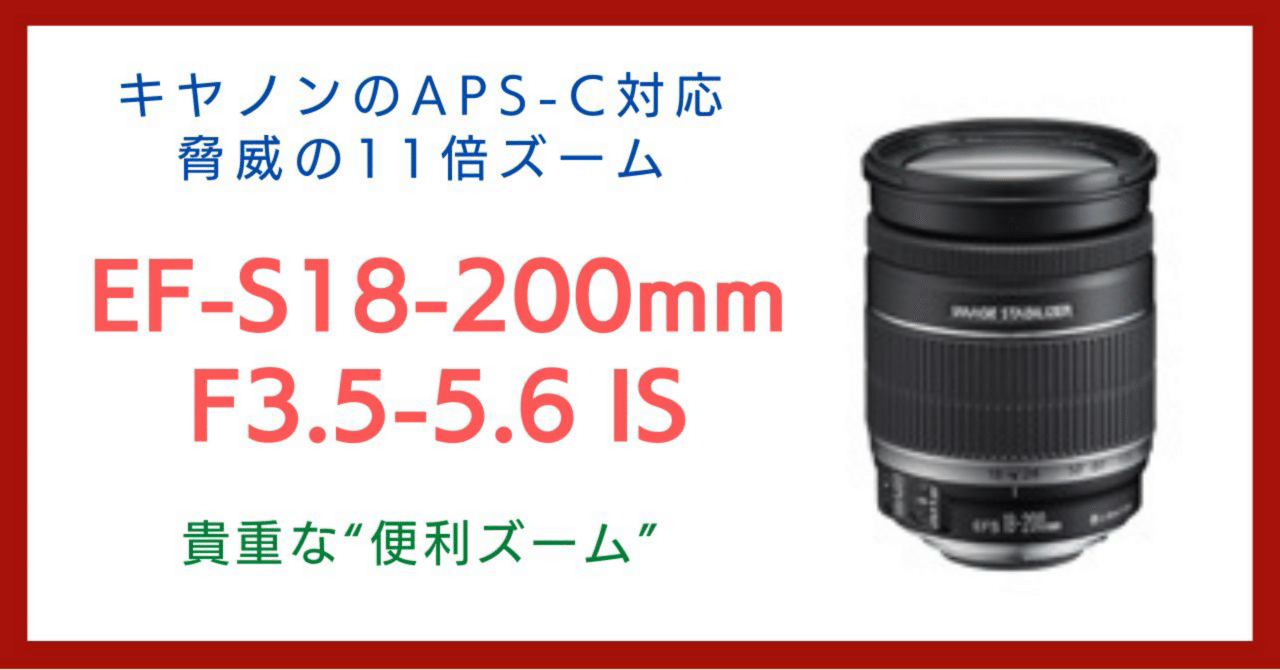 EF-S18-200F3.5-5.6IS Canon APS-C用