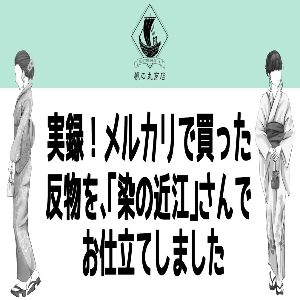 メルカリで買った反物を、「染の近江」さんでお仕立てしました｜帆の丸
