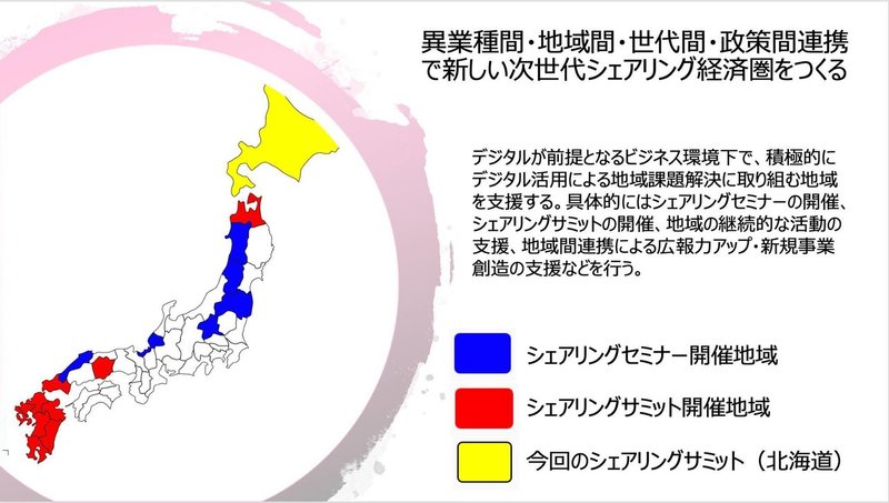 シェアリングサミット In 千歳 Sharingeconomyevangelist Yuichi Morito Note
