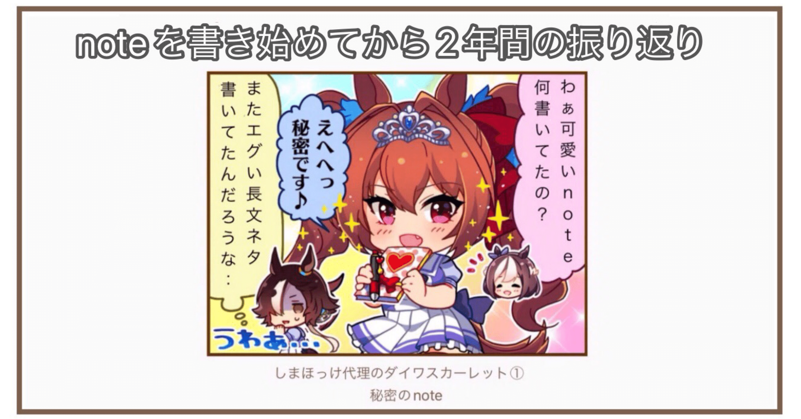 ウマ娘】note開始から2年間の振り返り｜しまほっけ