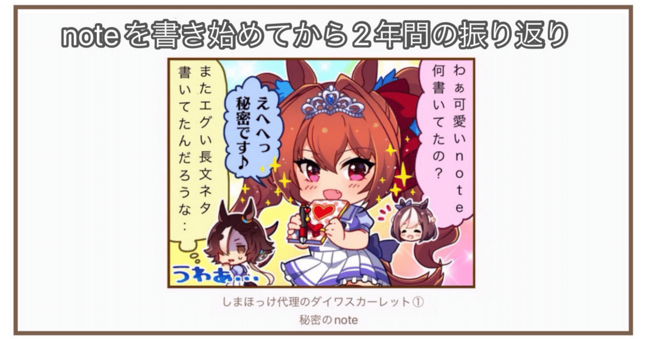 ウマ娘】note開始から2年間の振り返り｜しまほっけ