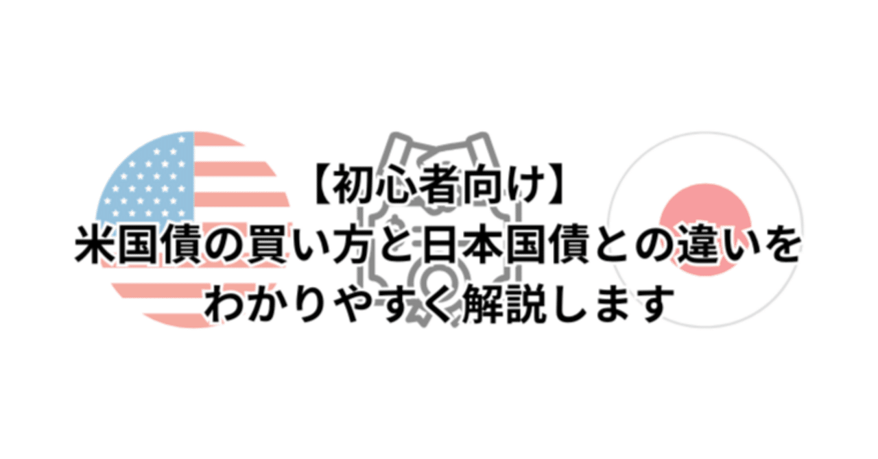 初心者向け】米国債の買い方と日本国債との違いをわかりやすく解説します｜鼻つぶれパグ男