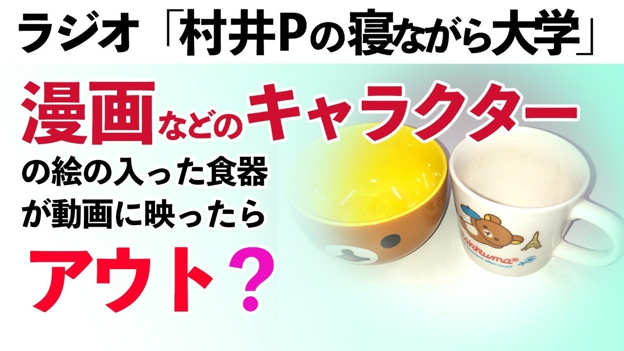 料理動画 食器やエプロンにキャラクター絵が使われていたらアウト 村井p Note 料理動画 食器やエプロンにキャラクター絵が使われていたらアウト 村井p Note