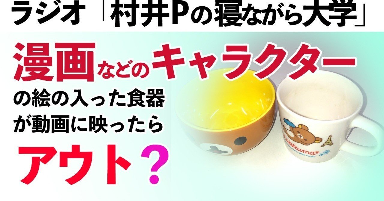 料理動画 食器やエプロンにキャラクター絵が使われていたらアウト 村井p Note 料理動画 食器やエプロンにキャラクター絵が使われていたらアウト 村井p Note