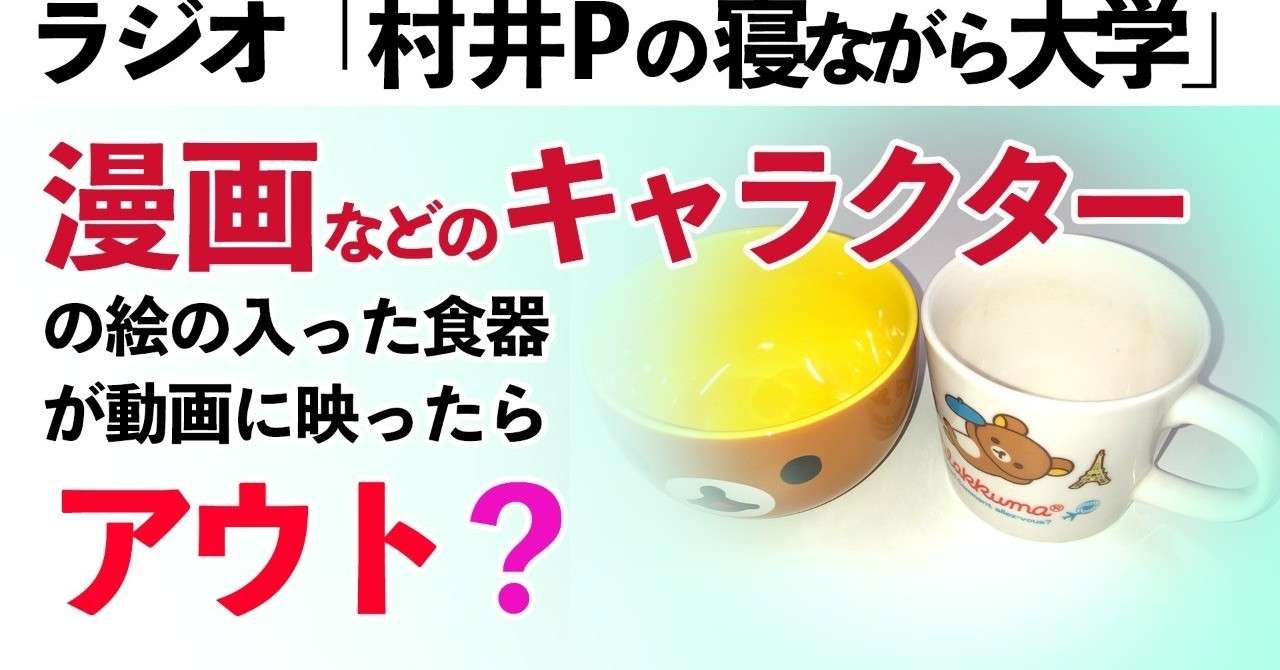 料理動画 食器やエプロンにキャラクター絵が使われていたらアウト 村井ｐ Note