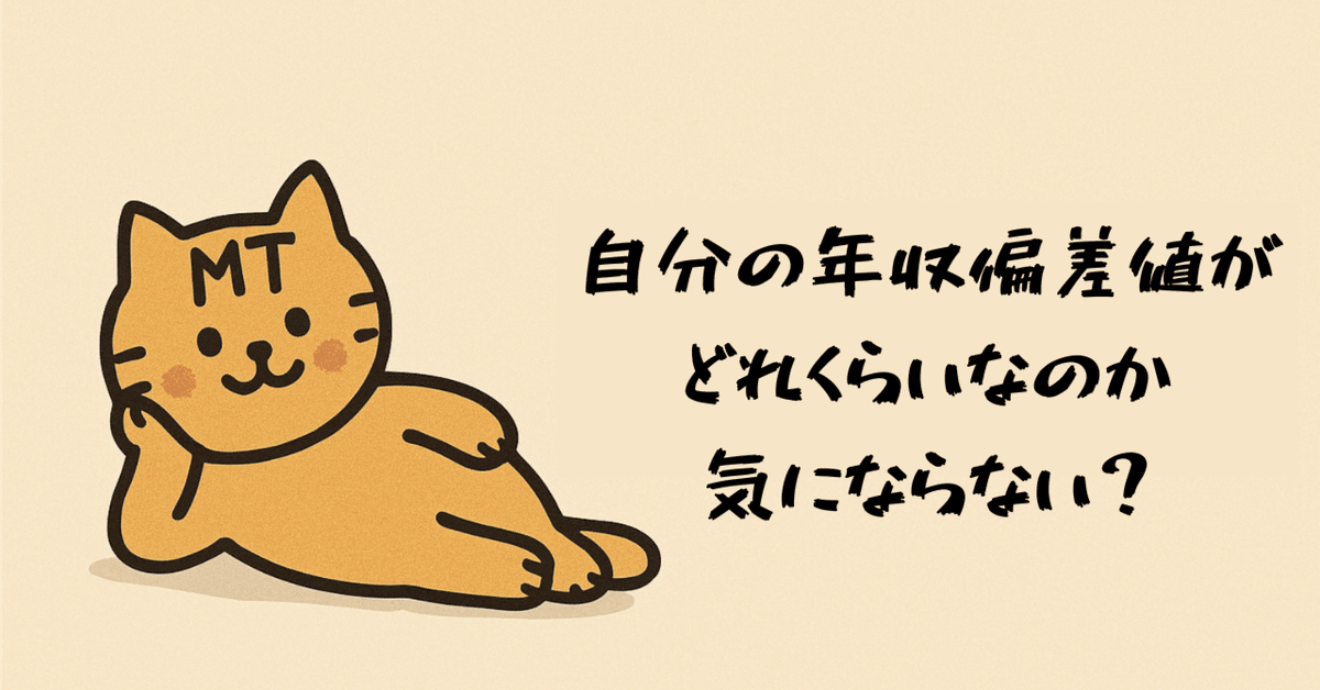 自分の年収偏差値知ってる？｜Positive Slacker@前向きな怠惰さん