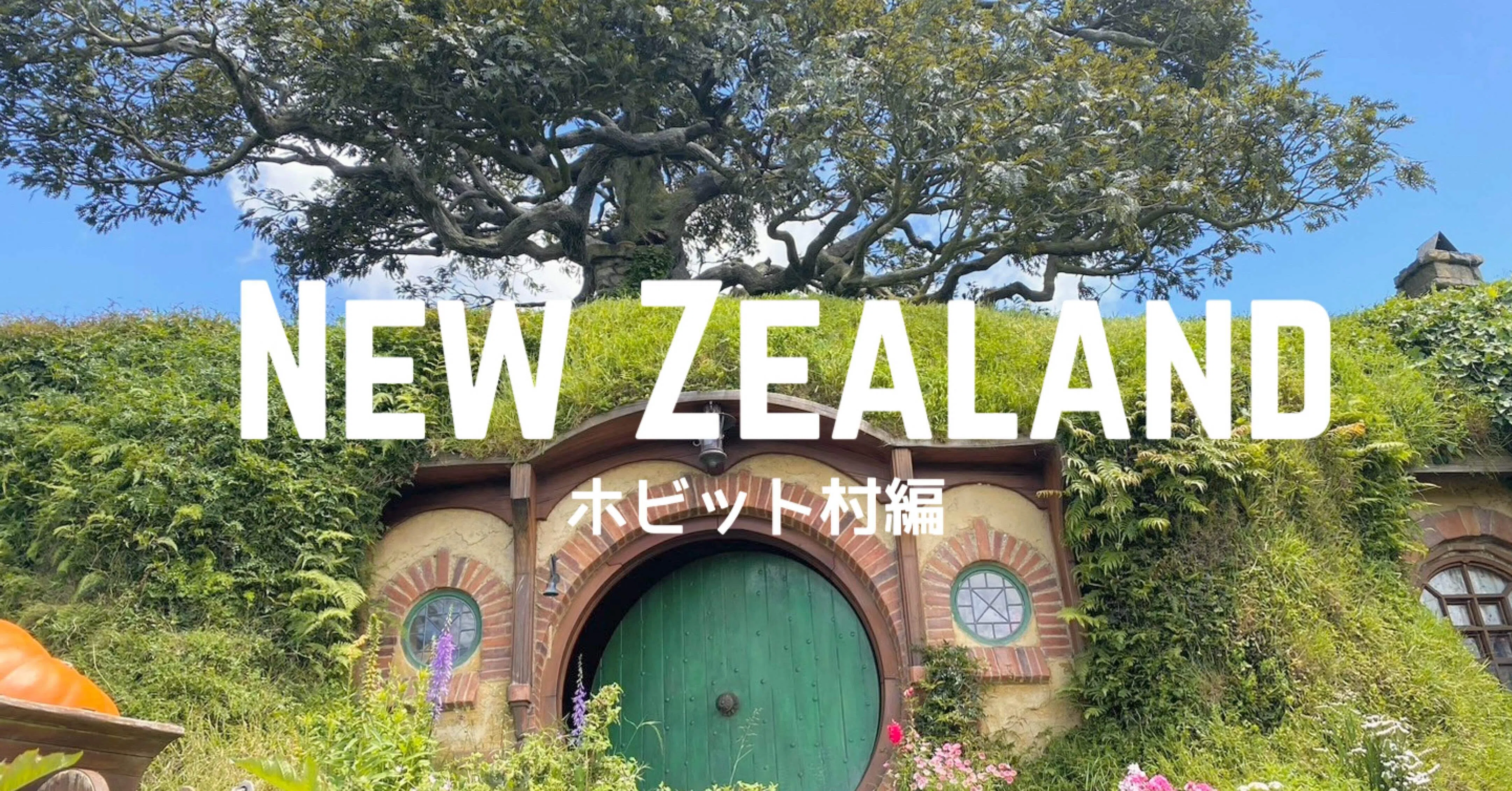 子連れNZ旅行記|ロードオブザリングを本気予習してホビット村を 子連れNZ旅行記|ロードオブザリングを本気予習してホビット村を