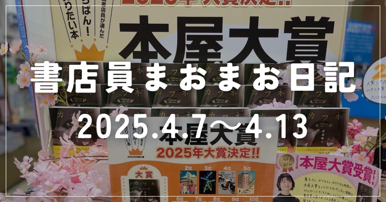 書店員日記 2025.4.7～4.13】｜《ミーハー書店員》🍦 マオ￤読書記録