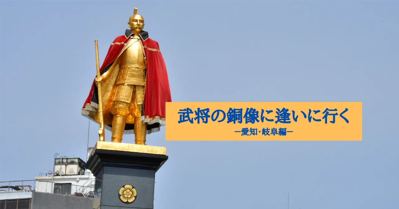武将の銅像に逢いに行く－愛知・岐阜編｜野田周作