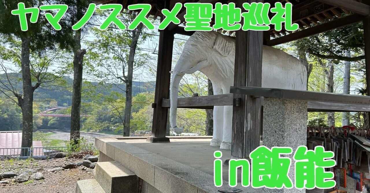 1「ヤマノススメ」の聖地巡礼をしに飯能へ行ってみた。 ┃鉄道旅｜長月