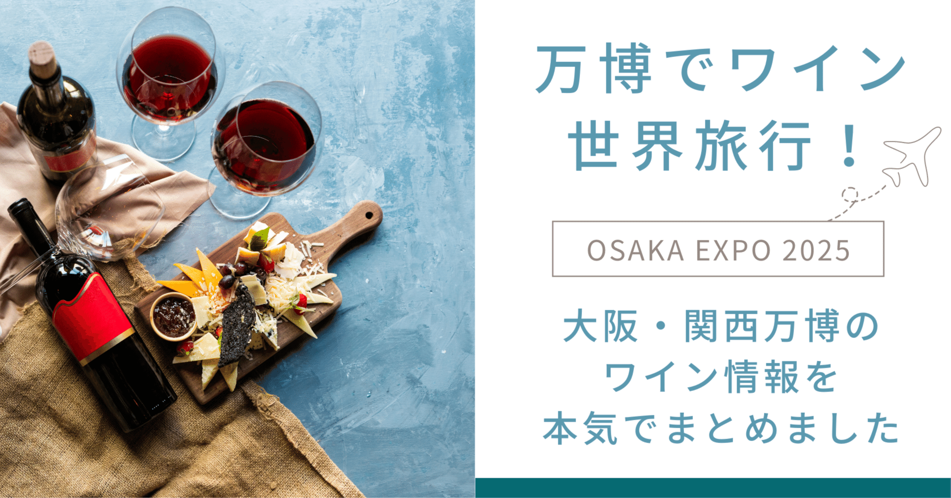 大阪・関西万博2025のワイン情報を本気でまとめました（随時更新
