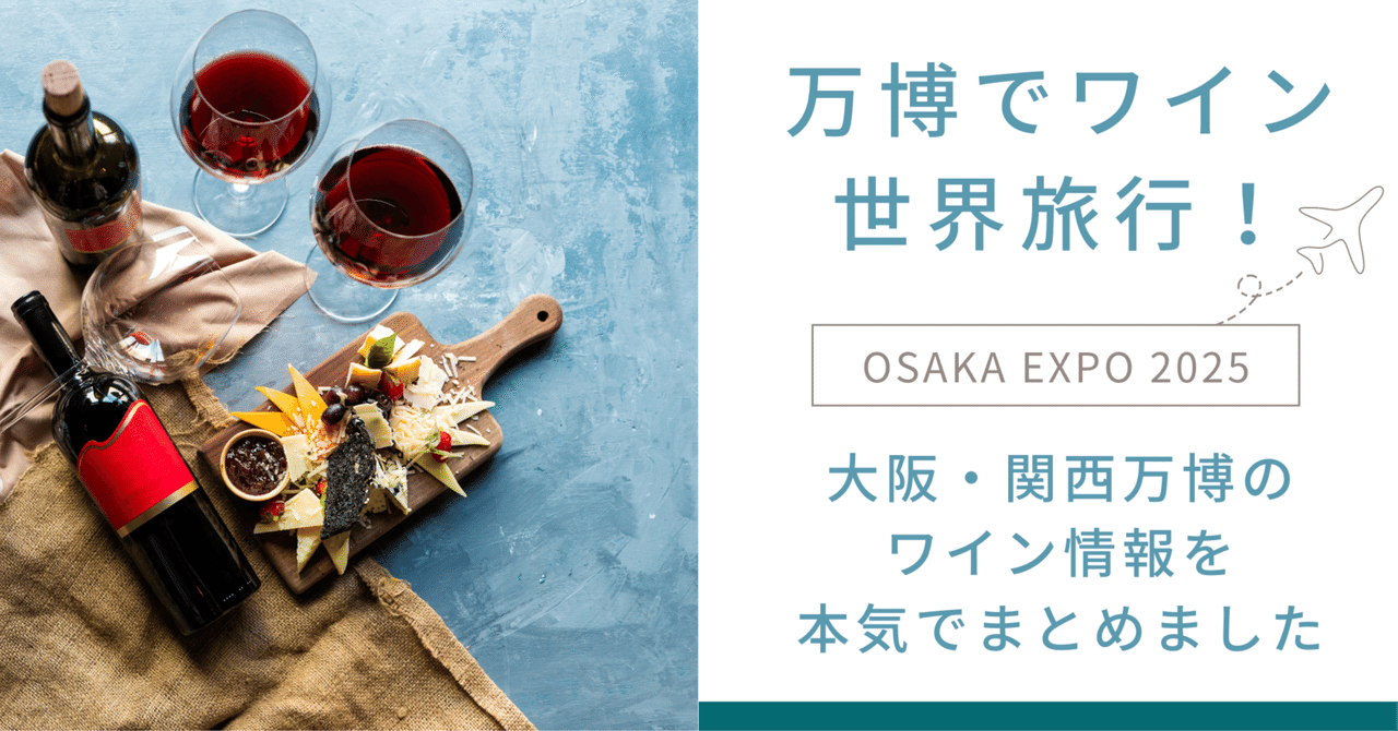 大阪・関西万博2025のワイン情報を本気でまとめました（随時更新