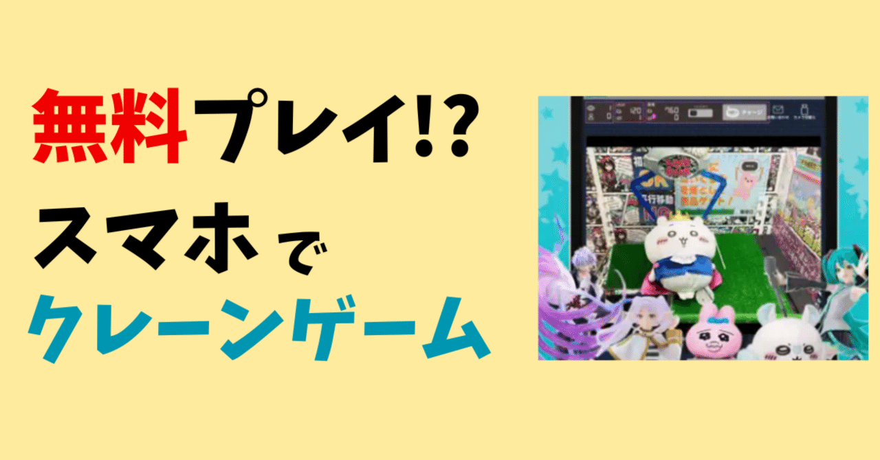 最大13回無料】スマホで本物のUFOキャッチャー！LUCK ROCKで景品ゲット