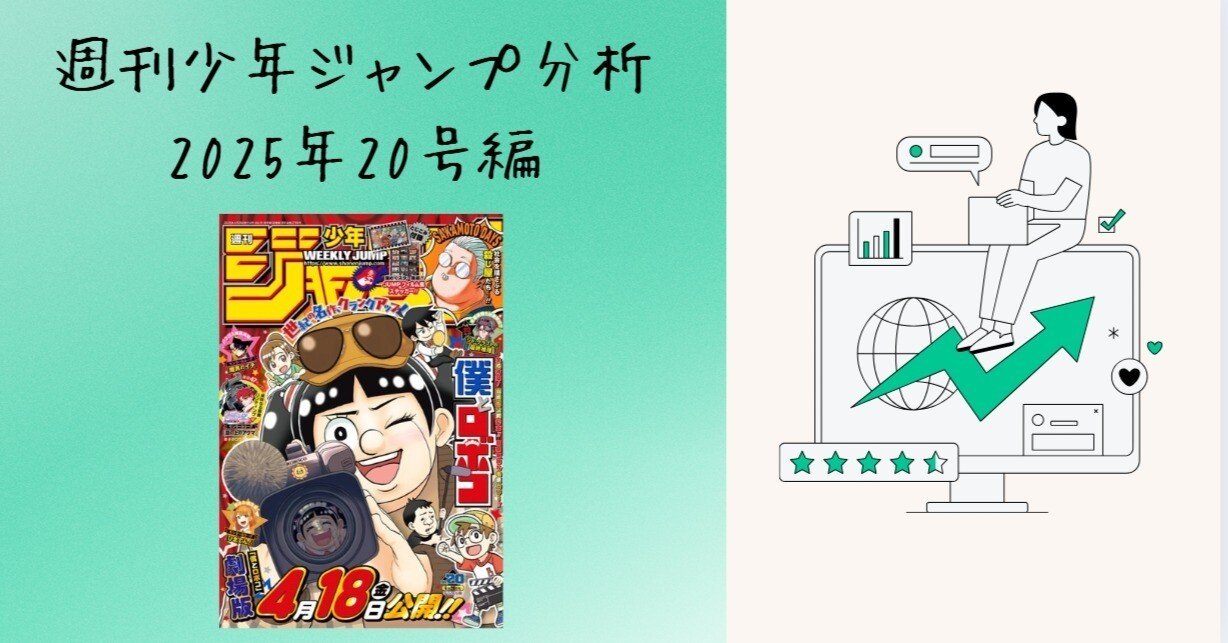 週刊少年ジャンプ 分析 2025年20号編｜そんたろう