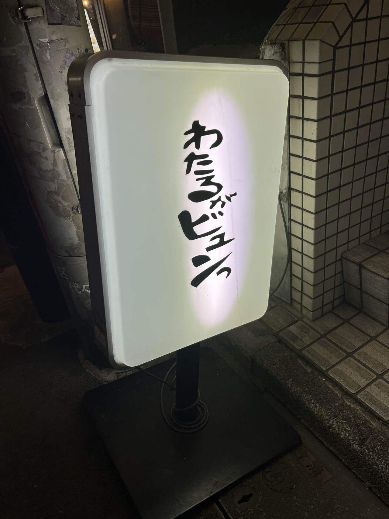 わたるがびゅん！1-48.51-53 ※抜け有 南新宿駅】わたるがビュンっ｜ヨーコ けんごはん