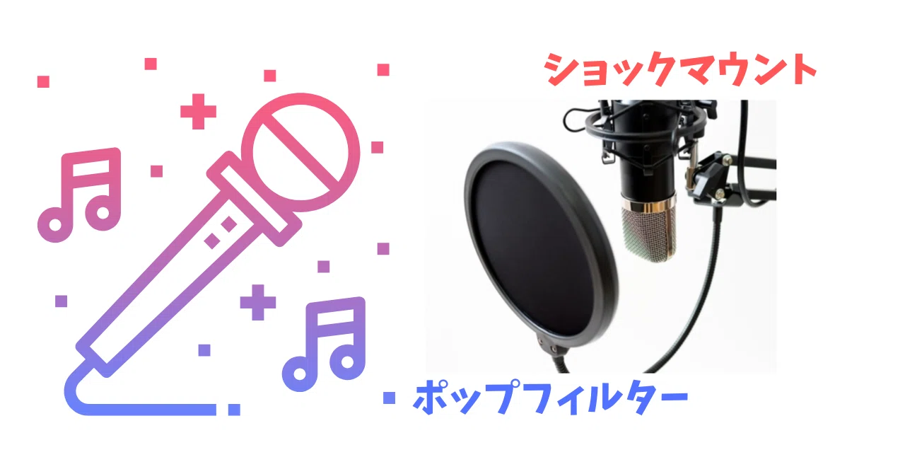コンデンサーマイクに必要なショックマウントとポップフィルター