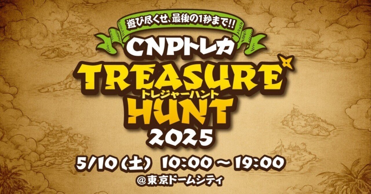 【未引換】CNPトレカ トレジャーハント 希少性証明トレカ仕様 楽しみ方ガイド】GW明けトレカxレジャーの新しい体験はいかが