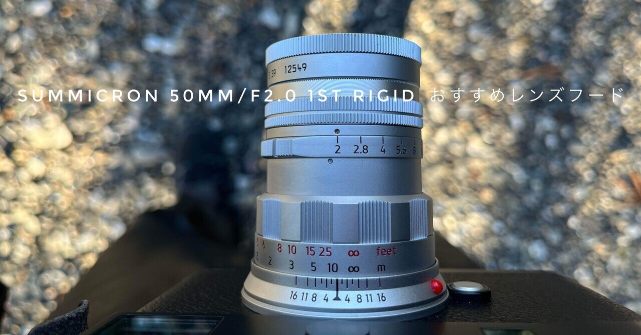 Summilux 50mm 2nd用の保護フィルターについて考える|kamo Summilux 50mm 2nd用の保護フィルターについて考える|kamo