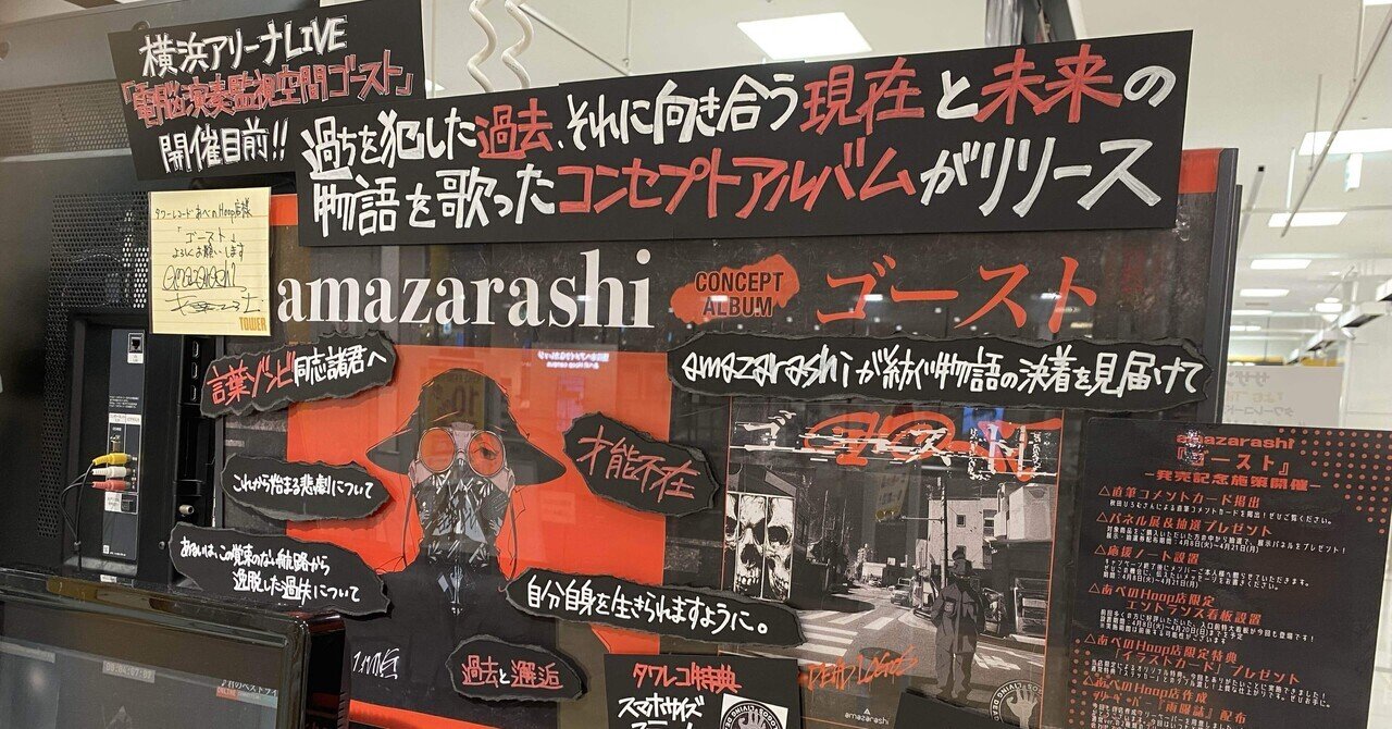 amazarashi ゴースト 展示パネル amazarashi ゴースト 展示パネル