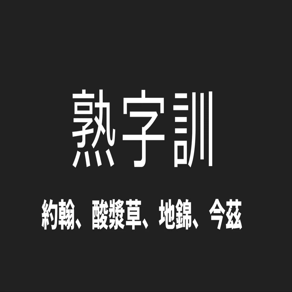 字訓 漢検一級 熟字訓対策④｜漢字note