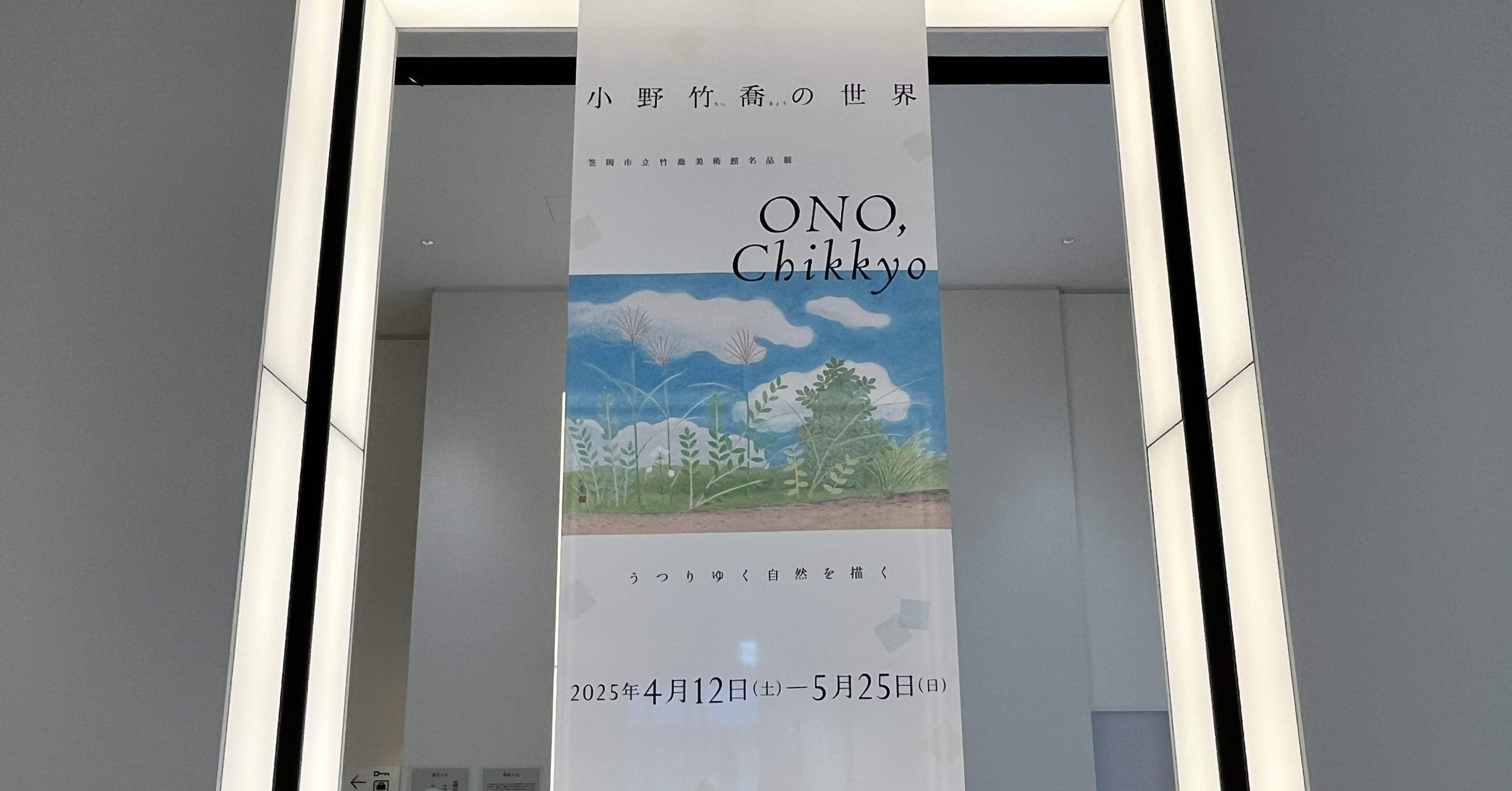 うつろいゆく自然を捉えた小野竹喬の世界を旅した 静岡市美術館【随筆