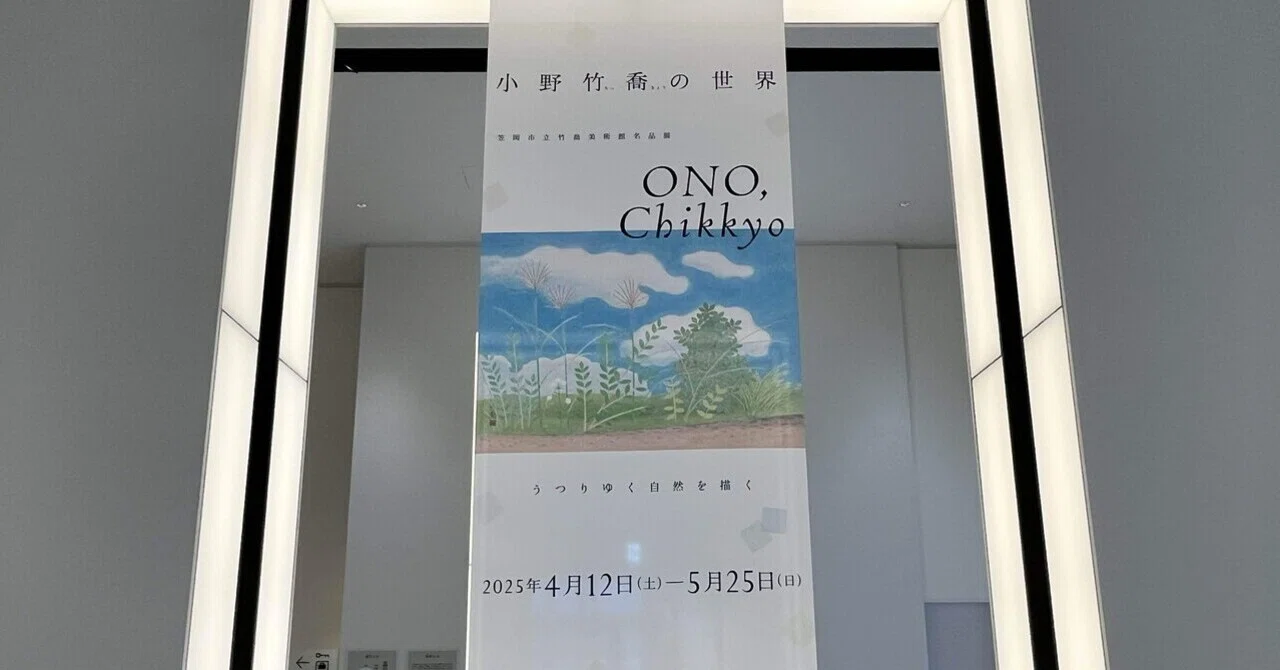 うつろいゆく自然を捉えた小野竹喬の世界を旅した 静岡市美術館【随筆