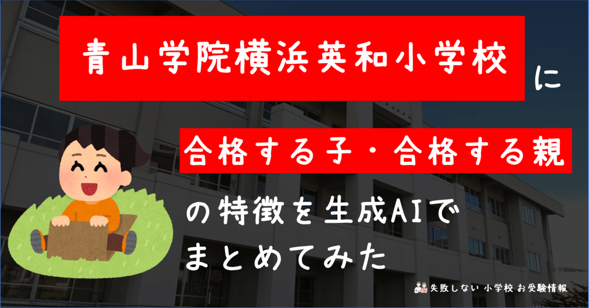 青山学院横浜英和小学校 に 合格する子・合格する親 の特徴を