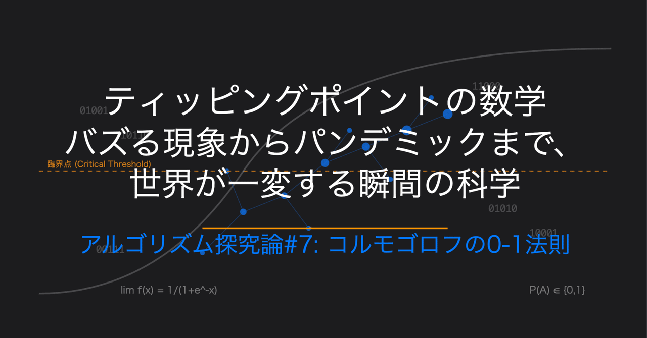 249「ティッピングポイントの数学――バズる現象からパンデミックまで、世界が一変する瞬間の科学」（アルゴリズム探究論#7:  コルモゴロフの0-1法則）｜KumeHaya@データサイエンス起業家