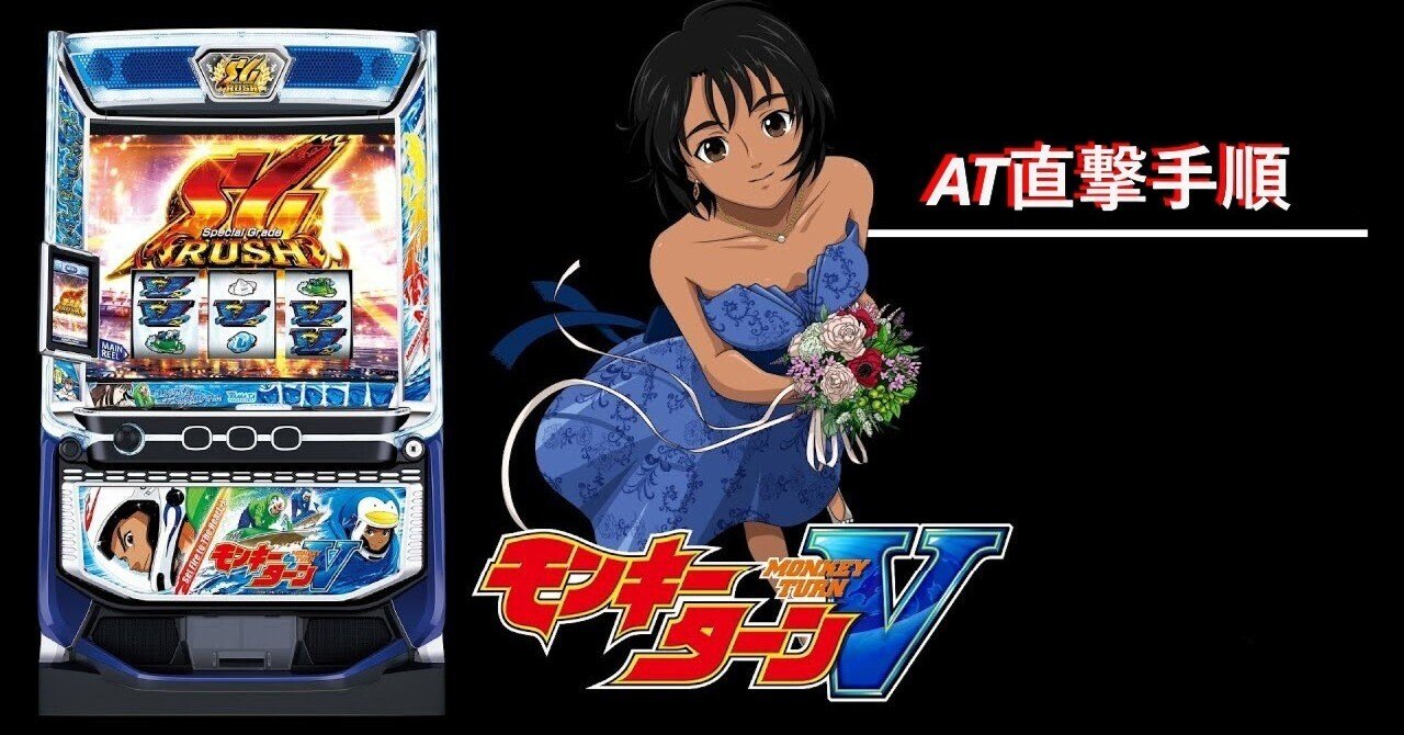 スマスロ モンキーターンV】コスパ最強のAT直撃手順を限定公開！時給
