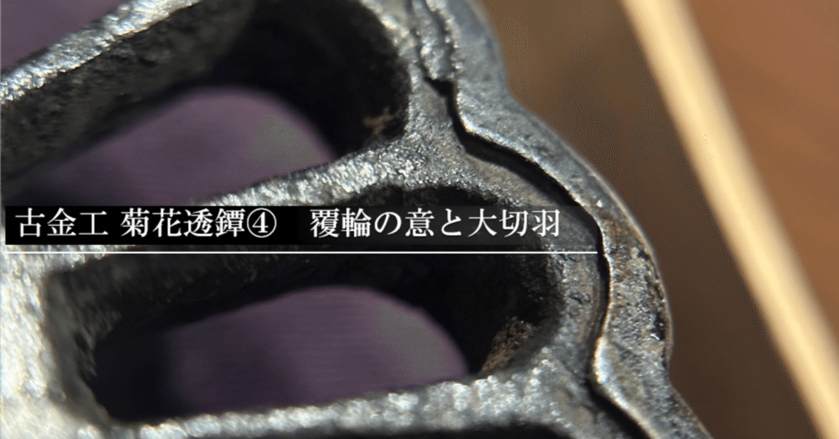 古金工 菊花透鐔④ 覆輪の意と大切羽｜刀箱師の日本刀ブログ
