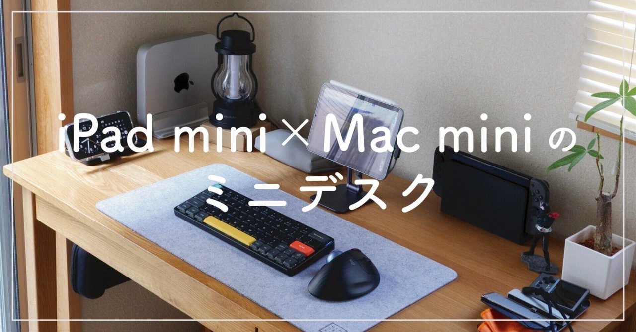 iPad mini・Mac miniのミニデスク環境｜ばるき