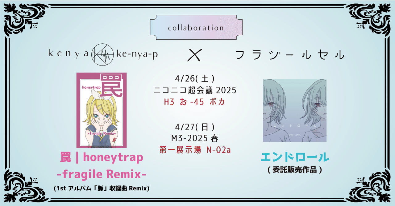 ニコニコ超会議2025】コラボレーション with フラジールセル【M3