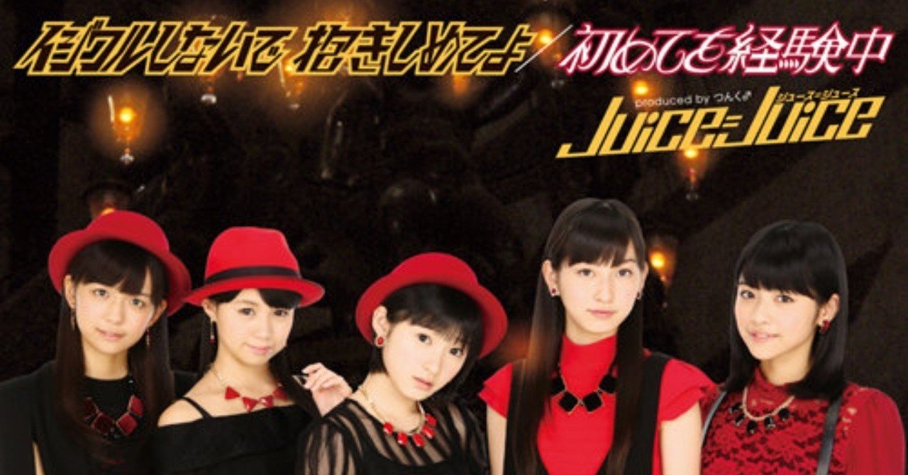 13年12月 Juice Juice イジワルしないで抱きしめてよ Note 13年12月 Juice Juice イジワルしないで抱きしめてよ Note