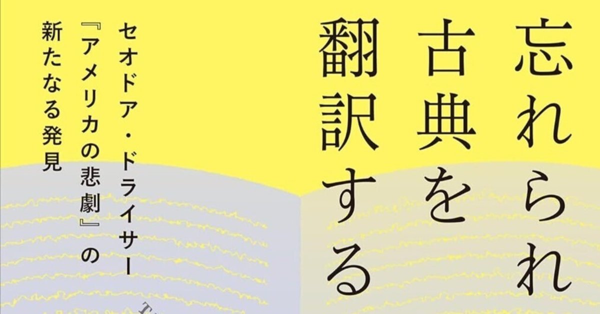 新品同様 鈴木愛美評、村山淳彦『忘れられた古典を翻訳する――セオドア 語学・辞書・学習参考書