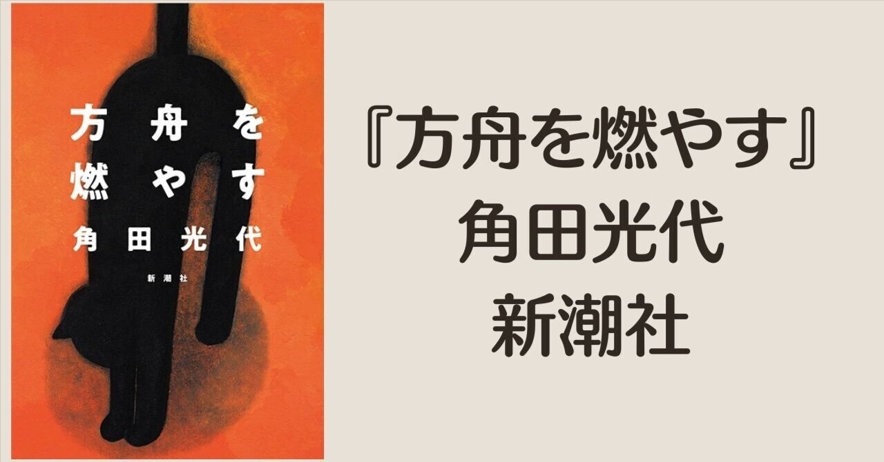 方舟を燃やす』角田光代 自分の信念を覆されることの悲しみ｜ささ📚️すいすいブックス