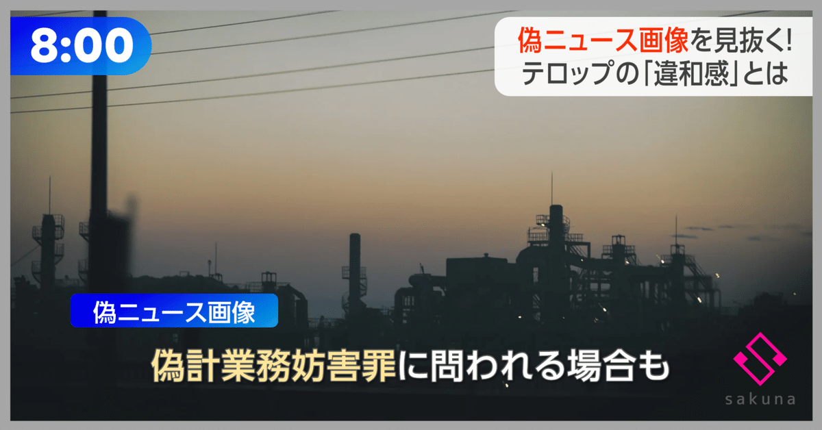 特集 偽ニュースキャプチャ画像を文字から見抜く｜さくな