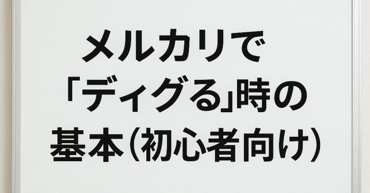 ディグ る と は