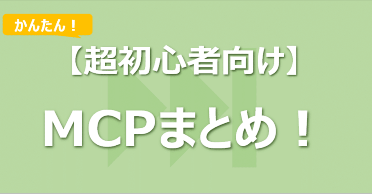 初心者向け】MCPまとめ！実際にCursorと連携して何ができるか実演し