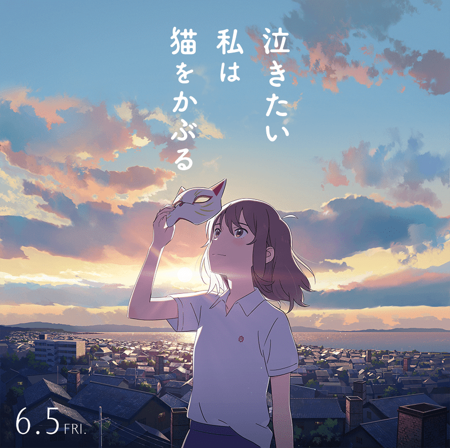 泣きたい私は猫をかぶる の製作布陣が結構楽しみな件 ネジムラ アニメ映画ライター Note