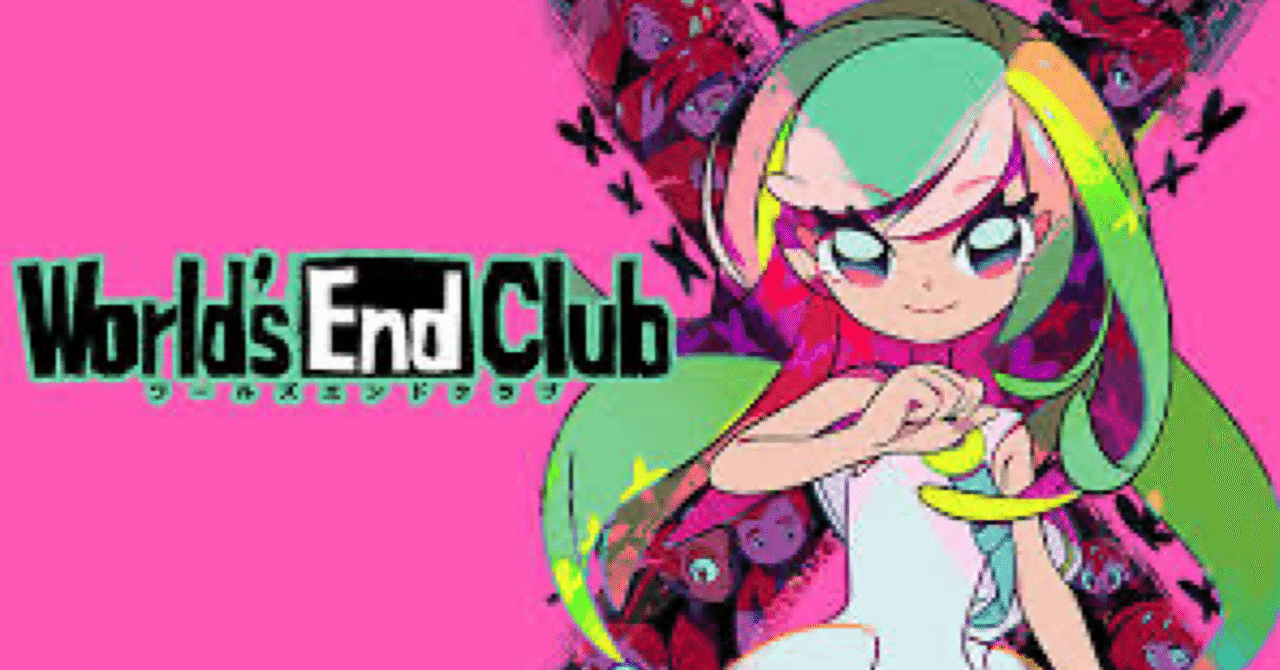 4年越しに『ワールズエンドクラブ』をクリアした率直すぎる感想