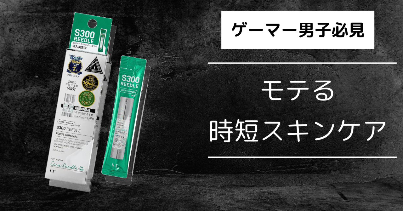 男の肌革命】VTリードルS300スティックパウチ徹底レビュー｜毛穴・ハリ