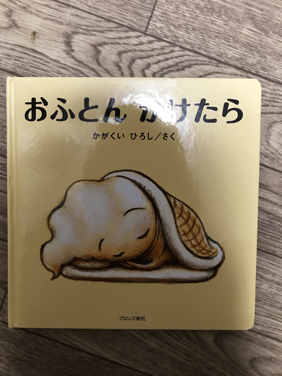 絵本朗読『おふとんかけたら』｜フジイ サダモリ