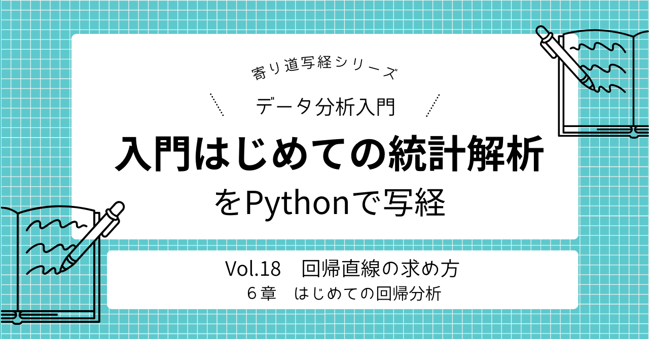 入門はじめての統計解析」をPythonで写経 Vol.18 ～ ６章「はじめての回帰分析」①回帰直線の求め方｜ネイピア DS
