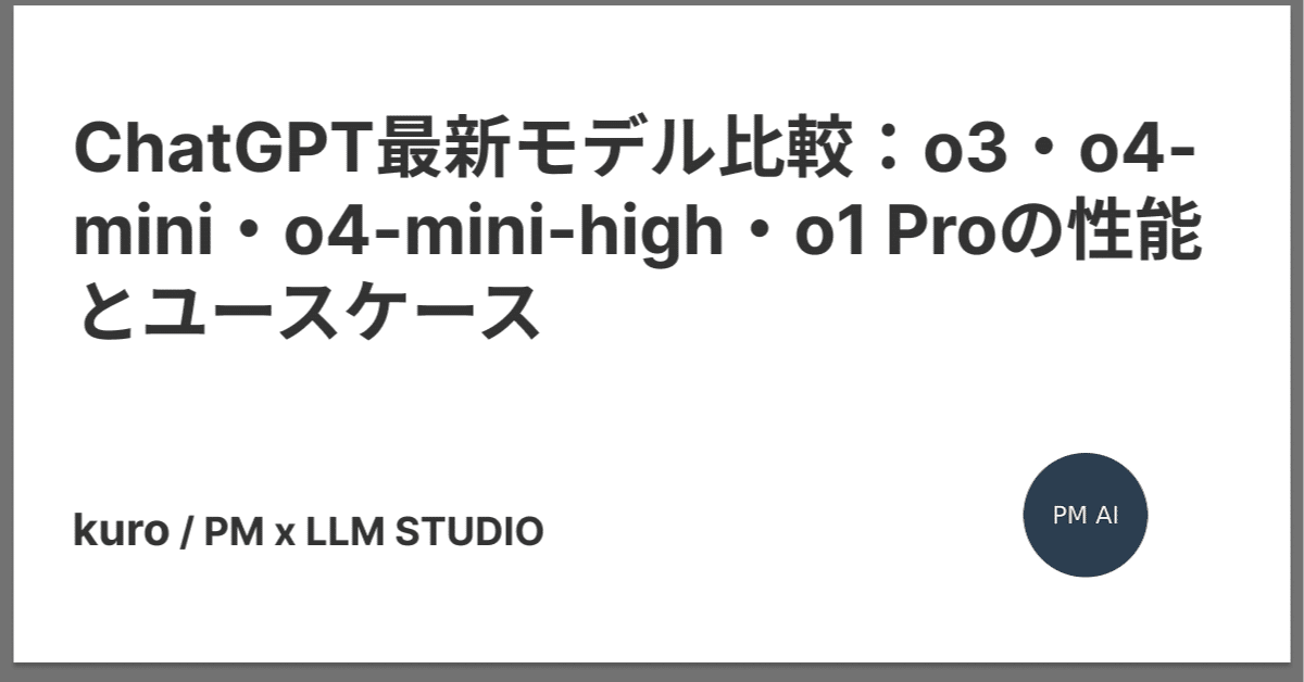 ChatGPT最新モデル比較：o3・o4-mini・o4-mini-high・o1 Proの性能と