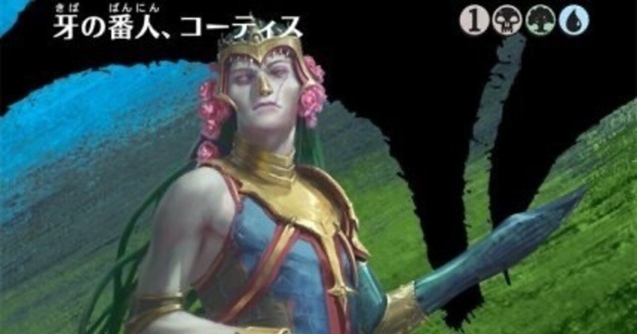 EDH】牙の番人、コーティス【ブラケット3仕様】｜テラ