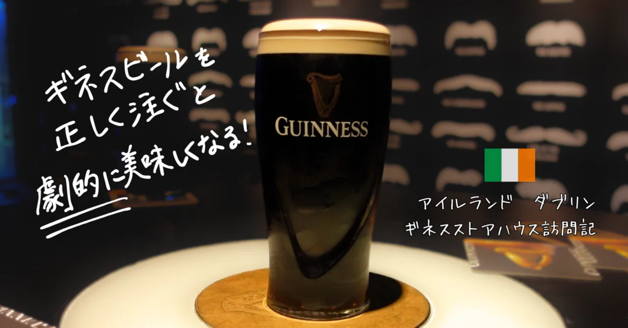 Vol.21 ギネスビールを正しく注ぐと、劇的に美味しくなる――ダブリン