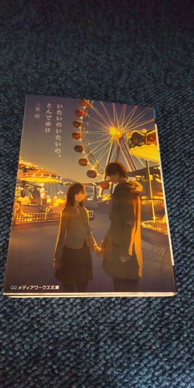 読書記録 いたいのいたいの とんでゆけ 涅槃 Note 読書記録 いたいのいたいの とんでゆけ 涅槃 Note