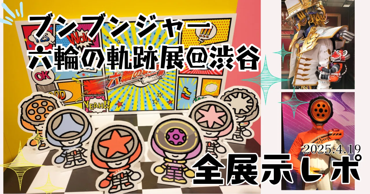 ブンブンジャー『六輪の軌跡展』90分レポ【ほぼ全展示ご紹介】｜一色