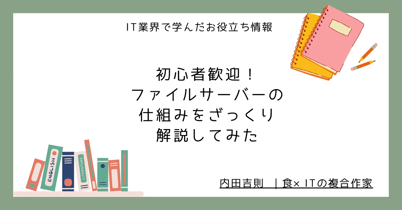 Beginners Welcome! A Rough Explanation of How File Servers Work｜内田吉則 ｜食 ...